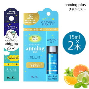 アンミングプラス&アンミングプラスクール リネンミスト 15ml×2本セット 日本香堂 [アロマスプレー マスクスプレー ピローミスト 柑橘 快眠サポート 睡眠不足 約1ヶ月分 オレンジ ベルガモッ