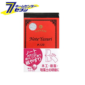 ヤナセ NOTE YASURI NY-120 [紙やすり 研磨 木工 樹脂 珪藻土]【hc9】