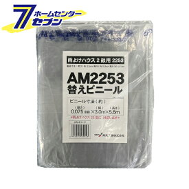 南栄工業 雨よけハウス用 張替ビニール (AM2253用) [交換替幕 張替ビニール シートのみ 張り替えビニール ビニールのみ 園芸 温室 農業 家庭菜園]【hc9】