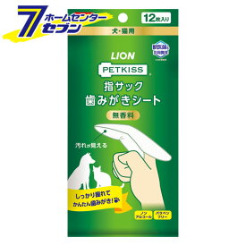 ライオンペット PETKISS 指サック 歯みがき シート 無香料 12枚 [ペット ふくだけ シートタイプ 犬 イヌ 猫 ネコ ねこ 指 ブラシ はみがき ハミガキ 歯みがき 歯磨き デンタルケア]【hc9】