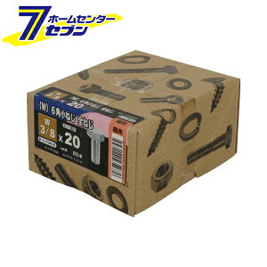 �����˂� 6�p ���˂� �S�˂� ���j�N�� W3/8X20 80�{�� [�Z�p�{���g 3�u 3�� ���l�W]