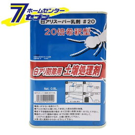 吉田製油所 白アリスーパー乳剤 20倍希釈型 0.8L [白アリ シロアリ 白蟻 白アリ駆除剤　床下]