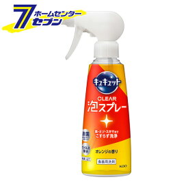 花王 キュキュット CLEAR泡スプレー オレンジの香り 本体 280ml [キッチン 台所用品 食器用洗剤 食器洗い 皿洗い]