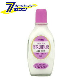 奥さま用 乳液 (158ml) [無着色 低香料 弱酸性 乾燥 保湿 しっとり うるおい 明色化粧品]