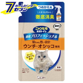 ニャンとも清潔トイレ 消臭プロフェッショナル つめかえ フレッシュグリーンの香り （240ml） エステー [詰替 詰め替え 猫 ネコ 猫トイレ ウンチ オシッコ専用 消臭スプレー トイレスプレー ノンアルコール 除菌スプレー ペット用]