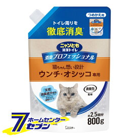 ニャンとも清潔トイレ 消臭プロフェッショナル ビーズ つめかえ 800g 微香タイプ エステー [猫用消臭剤 ビーズタイプ 詰替 詰め替え 置き型 猫 ネコ 猫トイレ ウンチ オシッコ専用 ペット用 ]