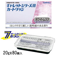 (まとめ買い80個) 車用 芳香・消臭剤 ギャレットシリーズ用 カ−トリッジ ホワイトムスク 20g A-365 晴香…