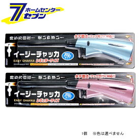 【ポイント5倍】イージーチャッカ レギューラー （1本/色は選べません） ECR-BP [点火棒 点火用 着火用 着火用品 大型ライター オルディ]【ポイントUP:2025年11月14日10:00〜11月16日 23:59まで】