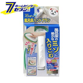 風呂床 ハンドブラシ 日本製 バスボンくん [浴室ブラシ バス用品 お風呂掃除 掃除道具 山崎産業]