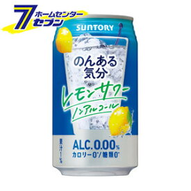 のんある気分 ＜レモンサワー＞ 350ml/24本入り （ケース販売） [炭酸飲料 ノンアルコール ALC.0.00% カロリー0 糖類0 ソフトドリンク カクテルテイスト飲料 サントリー]