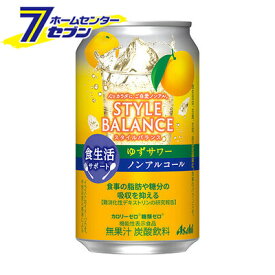 スタイルバランス ＜ゆずサワー＞ 350ml/24本入り （ケース販売） 食生活サポート [炭酸飲料 ノンアルコール カロリーゼロ 糖類ゼロ ソフトドリンク カクテルテイスト飲料 アサヒビール]