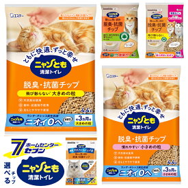 選べる ニャンとも清潔トイレ 脱臭・抗菌 チップ 1ケース（4個入り） [選べる 猫砂 大きめの粒(4.4L) 小さめの粒(4.4L) 極小の粒(4.4L) 複数ねこ用(4.0L) 消臭プロフェッショナル(4.4L)]【まとめ買い 脱臭・抗菌 ねこ砂 ネコ砂 ケース品】
