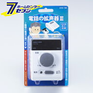電話の拡声器3 AYD-104 [高齢者 受話音量 固定電話 スマイルキッズ]