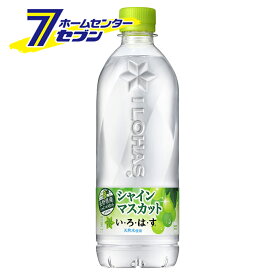 コカ・コーラ い・ろ・は・す シャインマスカット 540ml PET 48本 【2ケース販売】 [いろはす コカコーラ ドリンク 飲料水 ミネラルウォーター 水 清涼飲料水][hc9]