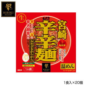 宮崎辛辛麺 (生麺) スタンドパック 1食入×20個 R4【メーカー直送：代金引換不可：同梱不可】【北海道・沖縄・離島は配達不可】