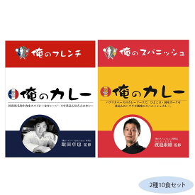 俺のカレー2種10食セット(フレンチ・スパニッシュ各5食)【メーカー直送：代金引換不可：同梱不可】【北海道・沖縄・離島は配達不可】