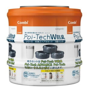 Combi(コンビ) 強力密閉抗菌 おむつポット ポイテックシリーズ 共用スペアカセットW防臭 3P【メーカー直送:代金引換不可:同梱不可】【北海道・沖縄・離島は配達不可】