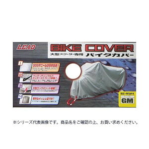 リード工業 大型スクーター用 バイクカバー シルバー MXサイズ BZ-952A【メーカー直送:代金引換不可:同梱不可】【北海道・沖縄・離島は配達不可】