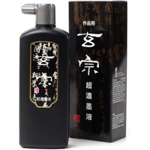 墨運堂   玄宗超濃墨液 500ml 12009【メーカー直送:代金引換不可:同梱不可】【北海道・沖縄・離島は配達不可】