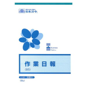 労務 51/作業日報 B5 50枚【配送方法:メール便/同梱不可/代引不可/日時指定不可】【北海道・沖縄・離島は配達不可】