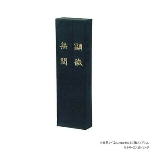 墨運堂   固形墨 顕微無間 5.0 01005【配送方法:メール便/同梱不可/代引不可/日時指定不可】【北海道・沖縄・離島は配達不可】