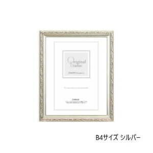A.P.J. 木製フレーム フォルファーフレーム B4サイズ(257×364mm) シルバー・1000014810【メーカー直送:代金引換不可:同梱不可】【北海道・沖縄・離島は配達不可】