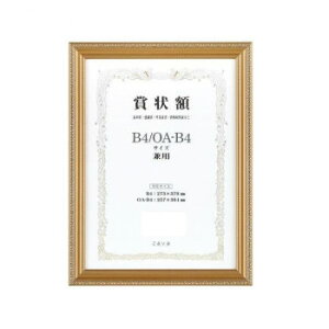 軽量賞状額 兼用 金ケシ B4/OA-B4 105356【メーカー直送:代金引換不可:同梱不可】【北海道・沖縄・離島は配達不可】