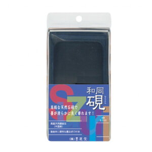 墨運堂   手良子硯角上45平 Y-100 24056【メーカー直送:代金引換不可:同梱不可】【北海道・沖縄・離島は配達不可】