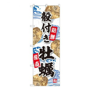 Nのぼり 殻付き牡蠣 YKS W600×H1800mm 81109【メーカー直送:代金引換不可:同梱不可】【北海道・沖縄・離島は配達不可】