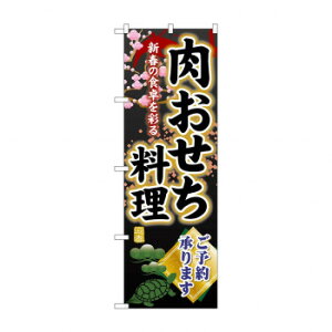 ☆G_のぼり SNB-8847 肉おせち料理ご予約【メーカー直送:代金引換不可:同梱不可】【北海道・沖縄・離島は配達不可】
