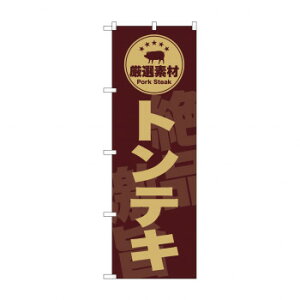 ☆G_のぼり SNB-9990  トンテキ 茶【メーカー直送:代金引換不可:同梱不可】【北海道・沖縄・離島は配達不可】