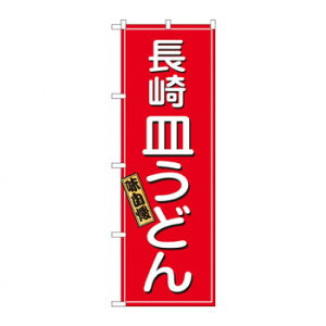のぼり 2715 長崎皿うどん【メーカー直送:代金引換不可:同梱不可】【北海道・沖縄・離島は配達不可】