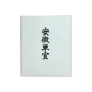 漢字用画仙紙 安徽単宣・AC901-2【メーカー直送:代金引換不可:同梱不可】【北海道・沖縄・離島は配達不可】