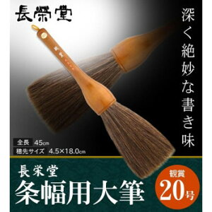 長栄堂 条幅用大筆 観賞 (20号) 30111【メーカー直送:代金引換不可:同梱不可】【北海道・沖縄・離島は配達不可】