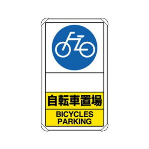 ユニット 交通構内標識 自転車置場 矢印なし 833-38A【メーカー直送:代金引換不可:同梱不可】【北海道・沖縄・離島は配達不可】