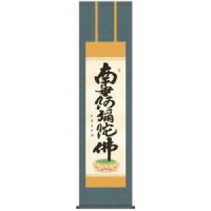 木村玉峰 仏書掛軸(尺3) 「六字名号」 (南無阿弥陀仏) ME2-074【メーカー直送:代金引換不可:同梱不可】【北海道・沖縄・離島は配達不可】