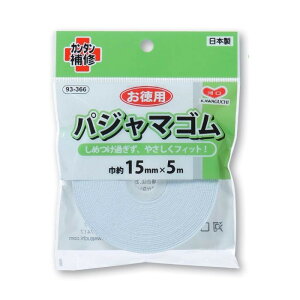KAWAGUCHI(カワグチ) 手芸用品 お徳用 パジャマゴム 幅15mm 93-366【メーカー直送:代金引換不可:同梱不可】【北海道・沖縄・離島は配達不可】