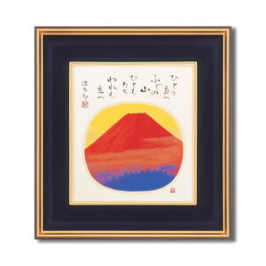吉岡浩太郎 色紙額 赤富士【メーカー直送:代金引換不可:同梱不可】【北海道・沖縄・離島は配達不可】