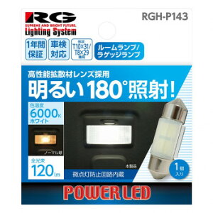 R-GEAR ���[�V���O�M�A LED T10X31/T8X29 60K RGH-P143�y���[�J�[�����F��������s�F�����s�z�y�k�C���E����E�����͔z�B�s�z