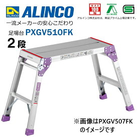 脚立 足場台 アルミ PXGV510FK アルインコ [ステップ台 洗車台 作業台 踏み台 踏台 軽量]