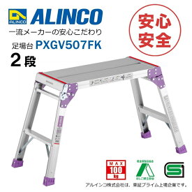 脚立 足場台 アルミ PXGV507FK アルインコ [ステップ台 洗車台 作業台 踏み台 踏台 軽量]