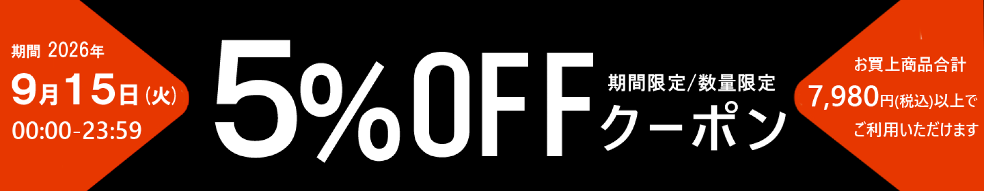 5%OFFクーポン