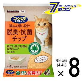 ニャンとも清潔トイレ チップ 極小の粒 4.4L×8個 【脱臭・抗菌 猫砂 ネコ砂 ケース品】【hc9】