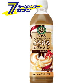 ボス とろけるカフェオレ PET 500ml 48本 【2ケース販売】 [BOSS コーヒー coffee 珈琲 ソフトドリンク suntory サントリー]