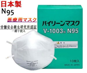 【スーパーセール！限定価格＋ポイント5倍！】日本製 N95 マスク バイリーンマスク 医療用　大人気　送料無料　二重マスク用にも　 V-1003N　感染防止 BFE99.9％以上 10枚入り N95マスク日本製 