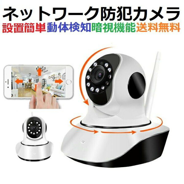 ネットワークカメラ ベビーモニター 防犯カメラ 100万画素 Ipカメラ 遠隔操作 動体検知 赤外線暗視iphone Ipad スマートフォンpc対応 セキュリティーカメラ 大きい割引