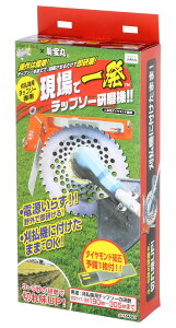 EARTH MAN斬丸 現場で一発チップソー研磨機 刈払機用チップソー専用