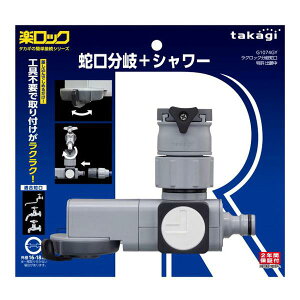 �^�J�M takagi ���N���b�N����֌� G1074GY �z�[�X �ڑ� �V�����[ �֌� �U�� �i�R���p�N�g�։j