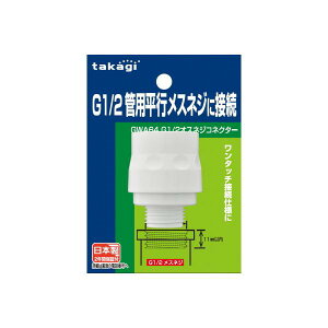 �^�J�M takagi G1/2�I�X�l�W�R�l�N�^�[ GWA64 �ڑ� �z�[�X �ϊ� �����^�b�` �R�l�N�^�[ (�R���p�N�g�։�)