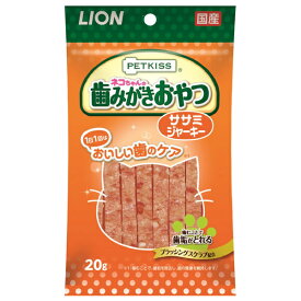 PETKISS ネコちゃんの歯みがきおやつ ササミジャーキー 20g ライオン LION 国産 猫 キャットフード おやつ 間食 スナック ブラッシングスクラブ配合